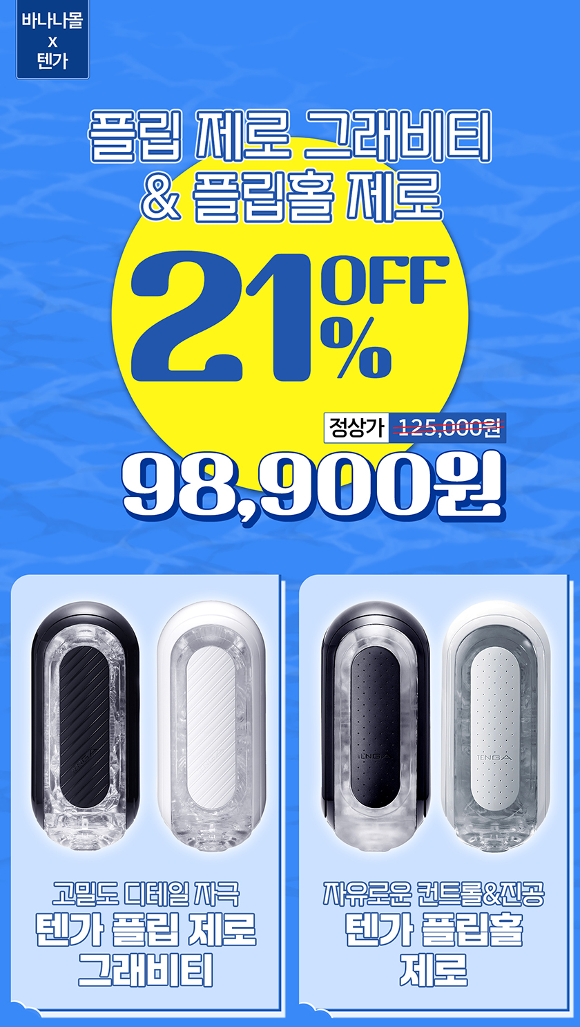 플립 제로 그래비티 & 플립홀 제로 21% 할인 98,900원