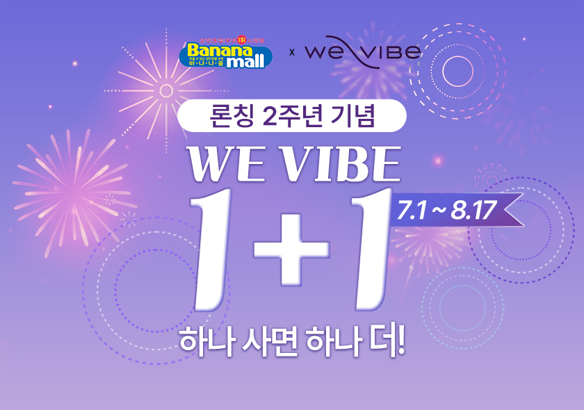 론칭 2주년 기념 하나 사면 하나 더! 1+1 원하는대로 골라 잡자!