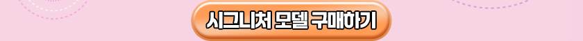 시그니처 모델 구매하기