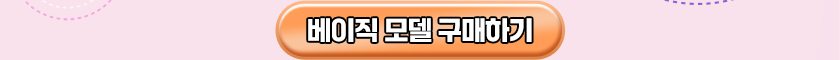 베이직 모델 구매하기