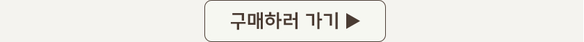 구매하러 가기