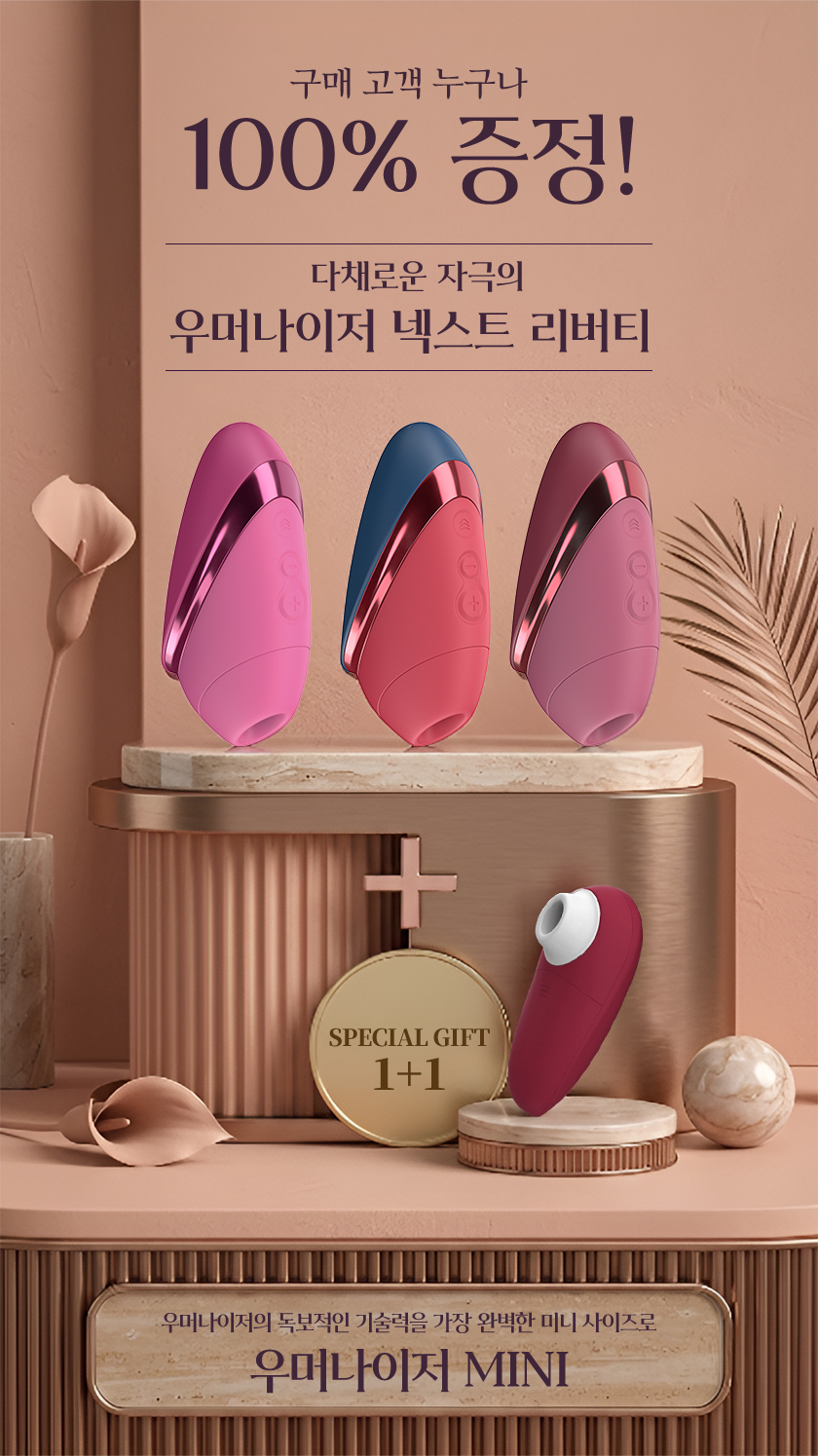 우머나이저 넥스트 리버티