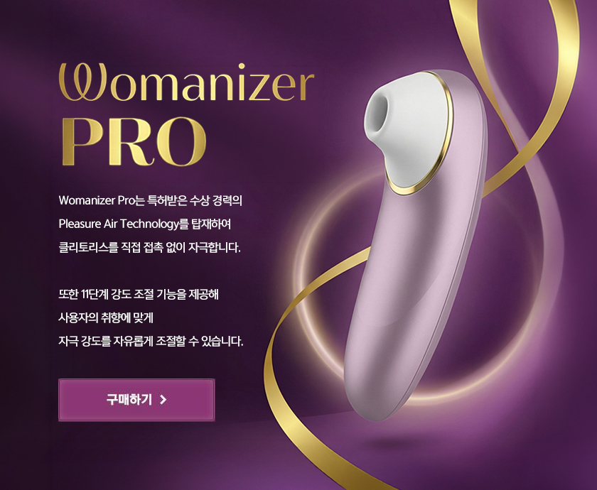 우머나이저 프로