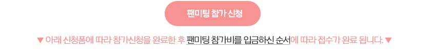 메구리 팬미팅 신청하기