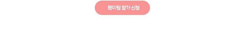 메구리 팬미팅 신청하기