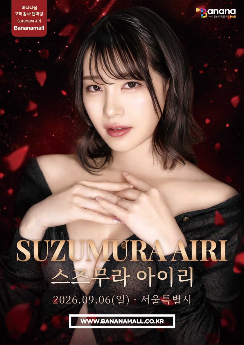 스즈무라 아이리 팬미팅