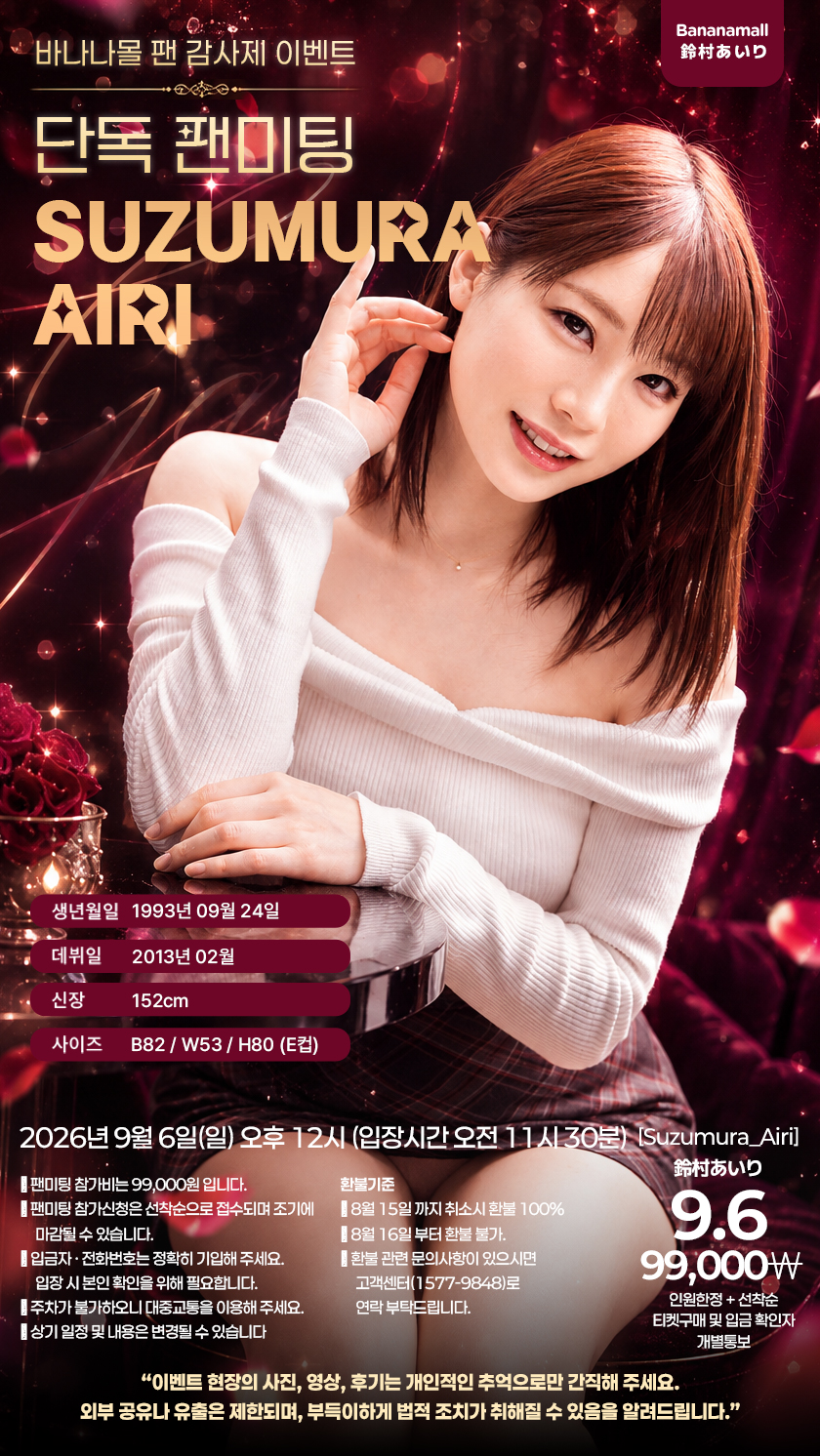 스즈무라 아이리 팬미팅