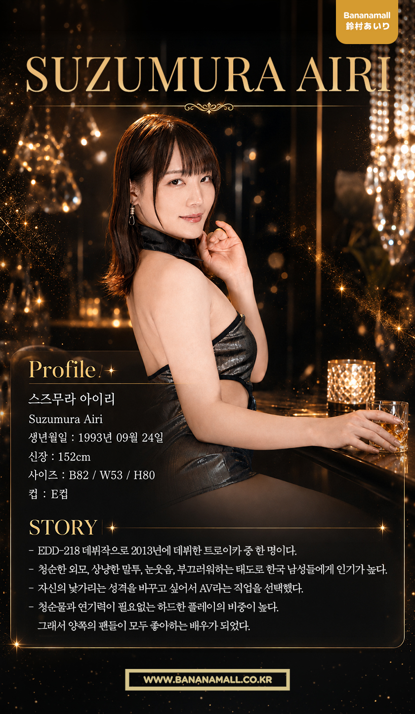 스즈무라 아이리 팬미팅