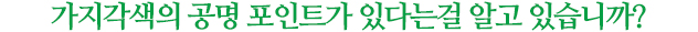 공명 포인트가 있다는 것 알고 계신가요?