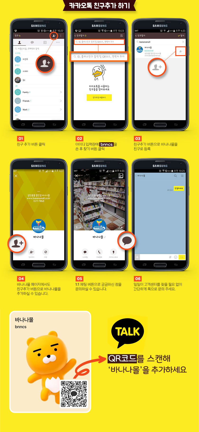 카카오녹 바나나몰 친구추가 하기