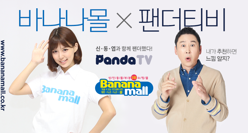 바나나몰 X 팬더TV