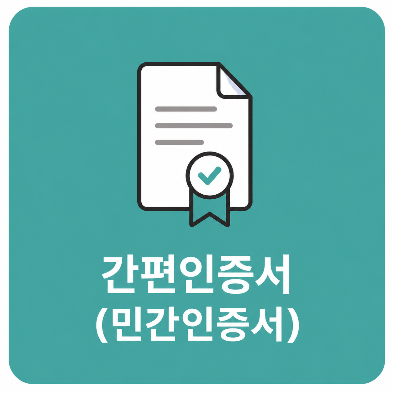 간편인증서(민간인증서)