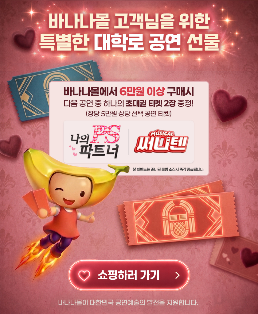 바나나몰 대학로 공연 티켓 이벤트