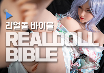 리얼돌 바이블