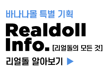 리얼돌 알아보기
