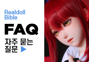 리얼돌 자주묻는 질문