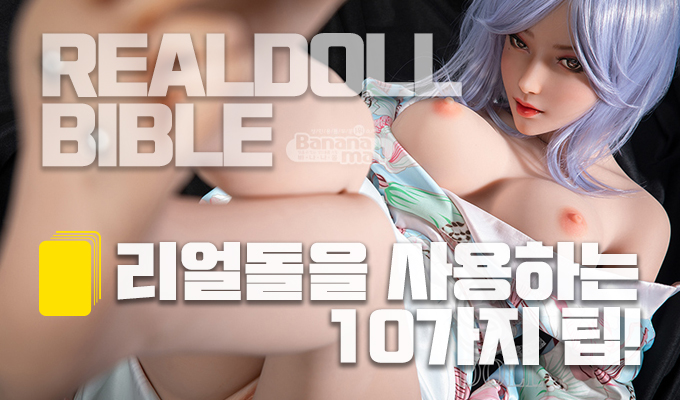 리얼돌을 사용하는 열가지 팁