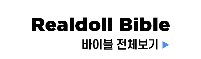 리얼돌 바이블 전체보기