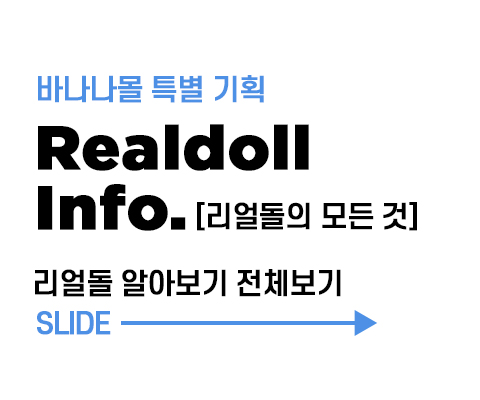 리얼돌 인포 안내