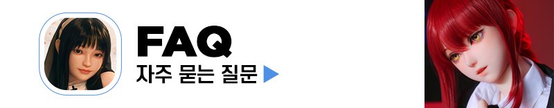 리얼돌 자주 묻는 질문 FAQ