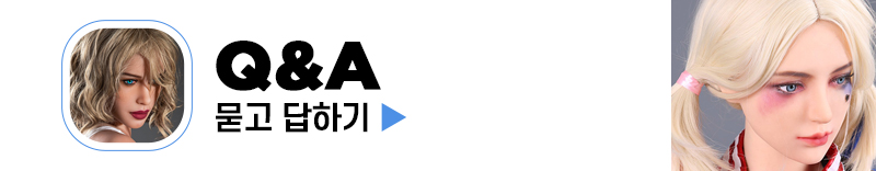 리얼돌 묻고 답하기 Q&A