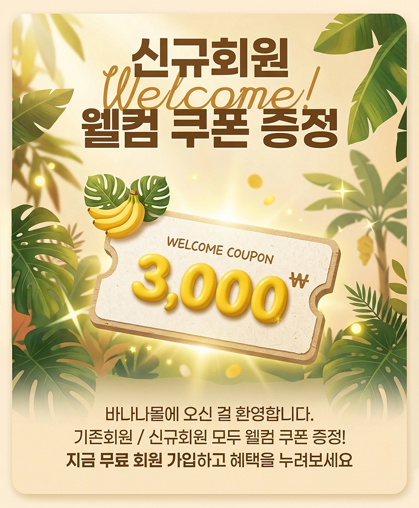 바나나몰 신규 가입 3000원 쿠폰