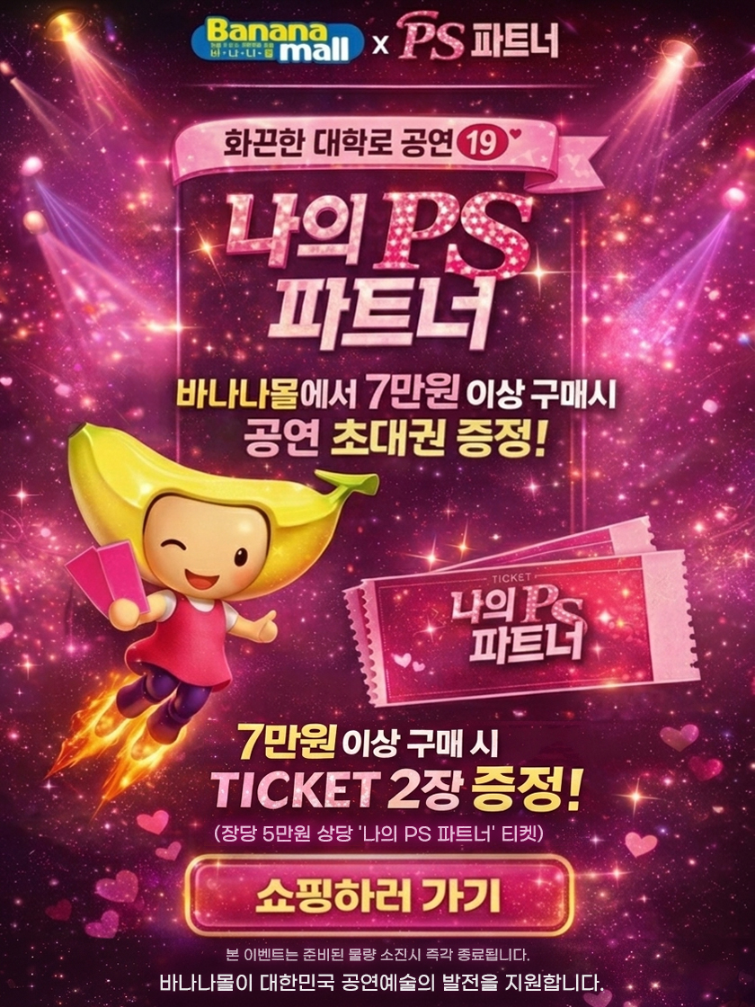 바나나몰 x 나의 PS 파트너