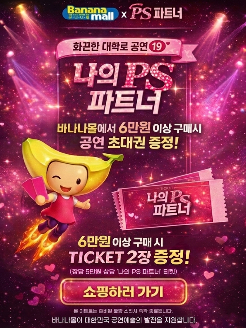 바나나몰 x 나의 PS 파트너