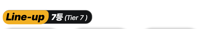 라인업 타이틀