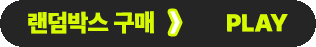 랜덤뽑기 START