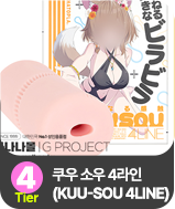 쿠우 소우 4라인