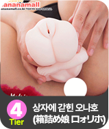 상자에 갇힌 오나호