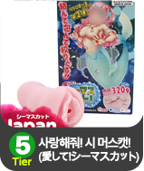 사랑해줘! 시 머스캣!