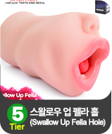 스왈로우 업 펠라 홀