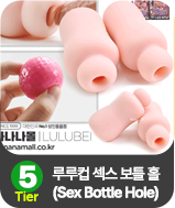 루루컵 섹스 보틀 홀