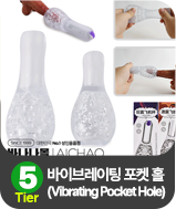 바이브레이팅 포켓 홀