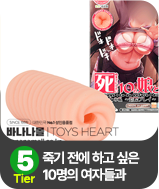 죽기 전에 하고 싶은 10명의 여자들과