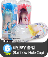 레인보우 홀 컵