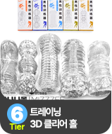 트레이닝 3D 클리어 홀