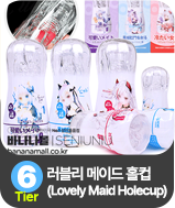 러블리 메이드 홀컵