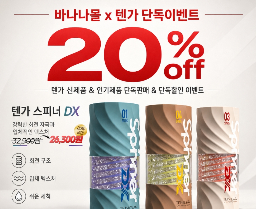 바나나몰 텐가 단독 이벤트