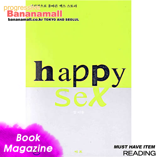 [김이윤 저] 해피 섹스 happy sex : 정치적으로 올바른 섹스 스토리