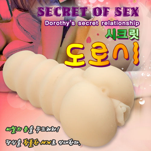 [비밀 섹스] 시크릿 도로시 [NR] (DJ)