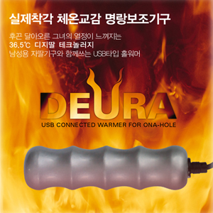 [USB 홀워머] DEURA - 쾌감2배!! 실제착각 체온교감기구[NR] (DJ)