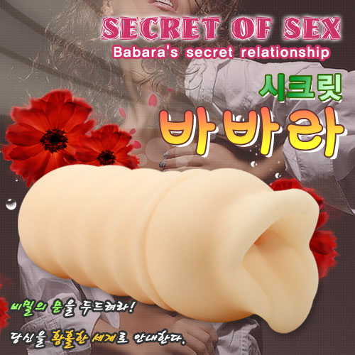 [비밀 섹스] 시크릿 바바라