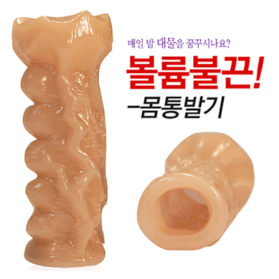 [발기콘돔] 볼륨불끈몸통발기