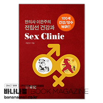 [신간 서적] 한의사 이은주의 전립선 건강과 Sex Clinic - <이은주> 저 (67210819)