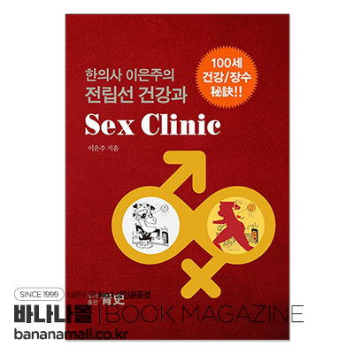 [신간 서적] 한의사 이은주의 전립선 건강과 Sex Clinic - <이은주> 저 (67210819)
