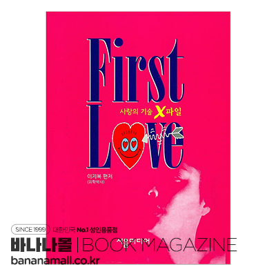 [신간 서적] First Love 사랑의 기술 X 파일 - <이지복> 편저