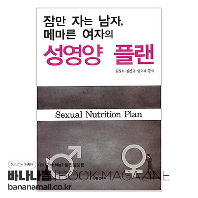 [신간 서적] 잠만 자는 남자, 메마른 여자의 성영양 플랜 - <김청호>,<김천규>,<엄수려> 공저